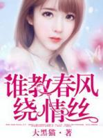 誰(shuí)教春風(fēng)繞情絲