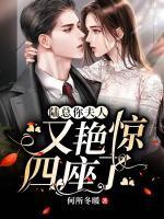 陸總，你夫人又艷驚四座了