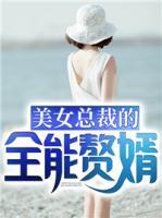 美女總裁的全能贅婿