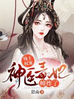 殘王權(quán)寵：神醫(yī)毒妃帥炸了