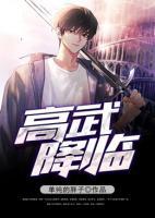 高武降臨