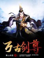 萬古劍尊