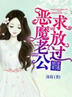 嬌妻要逃：惡魔老公求放過