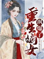 重生嫡女颯爆了