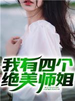 我有四個絕美師姐