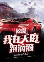 驚爆，我在天庭跑滴滴！