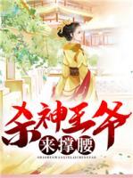 殺神王爺來撐腰