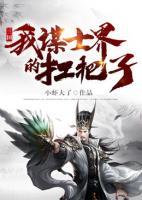 三國(guó)：我，謀士界的扛把子