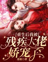 重生后我被殘疾大佬嬌寵了