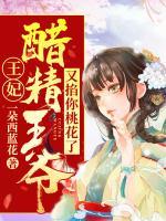 王妃，醋精王爺又掐你桃花了