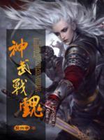 神武戰(zhàn)魂