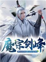 魔宗劍峰