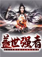 蓋世強(qiáng)者