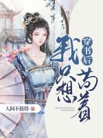 穿書后我只想茍著