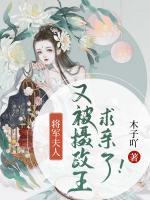 將軍夫人又被攝政王求親了！