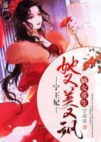 嫡女重生：寧王妃她又美又颯
