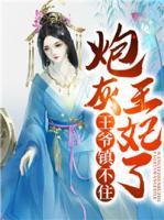 王爺鎮(zhèn)不住炮灰王妃了！