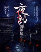 夜郎陰陽(yáng)倌