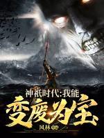 神祇時(shí)代：我能變廢為寶