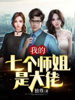 我的七個(gè)師姐是大佬