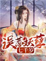 誤惹妖孽七千歲