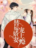 替嫁嬌妻寵上癮