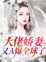大佬嬌妻又A爆全球了