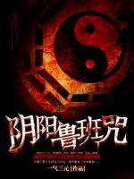 陰陽魯班咒