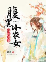 花田喜事：腹黑小農(nóng)女
