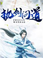 執(zhí)劍問(wèn)道