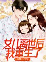 女兒離世后，我重生了