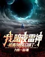 我，暗夜雷神，被清冷?；ㄕ賳玖?>
                    <a href=