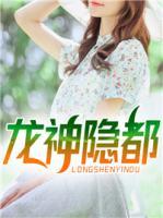 龍神隱都
