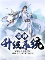 超神升級系統(tǒng)