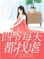 四爺每天都找虐