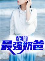 花都最強(qiáng)奶爸