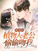 沖喜后，植物人老公偷偷吻我