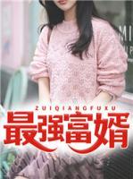 最強(qiáng)富婿