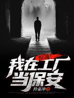驚魂！我在工廠當(dāng)保安