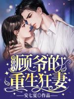 婚色撩人：顧爺?shù)闹厣衿?>
                    <a href=