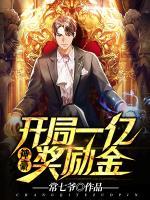 神豪：開局一億獎勵金！