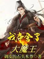 我奪舍了大魔王
