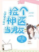 守望千年：撿個神醫(yī)當(dāng)男友