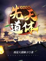 開局覺醒先天道體