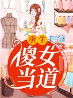 重生傻女當?shù)?>
                    <a href=