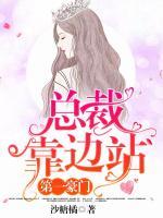 第一豪門(mén)：總裁靠邊站