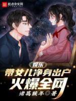 娛樂：帶女兒凈身出戶，火爆全網(wǎng)