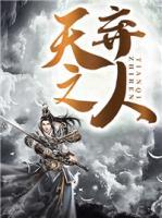 天棄之人