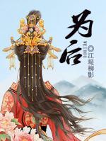 為后