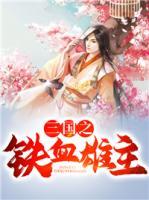三國之鐵血雄主